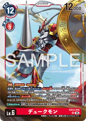 デジモンカード EX13-015 デュークモン の画像