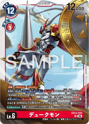 デジモンカード EX13-015 デュークモン の画像