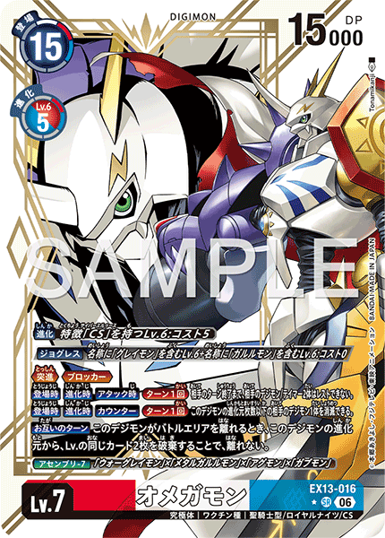 EX13-016 オメガモン