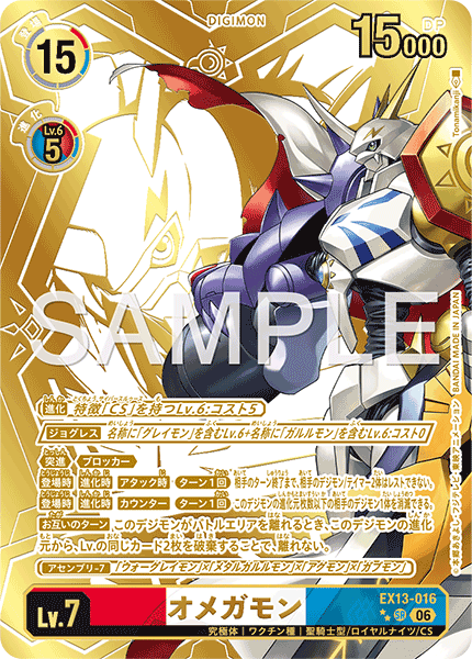 EX13-016 オメガモン