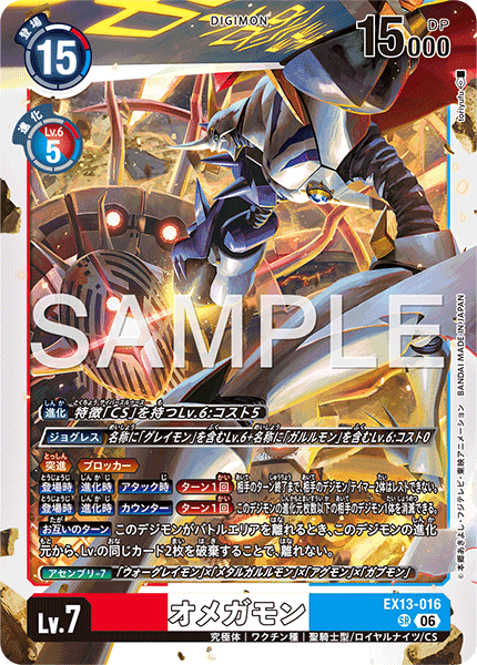 EX13-016 オメガモン
