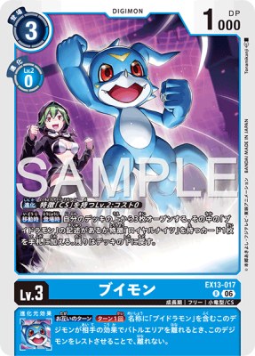 デジモンカード EX13-017 ブイモン の画像