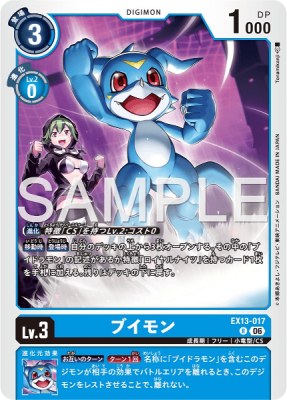 デジモンカード EX13-017 ブイモン の画像