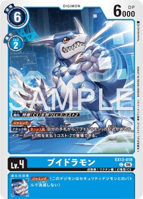 デジモンカード EX13-019 ブイドラモン の画像