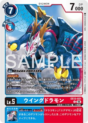 デジモンカード EX13-021 ウイングドラモン の画像
