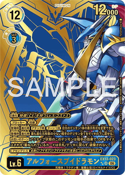 EX13-023 アルフォースブイドラモン