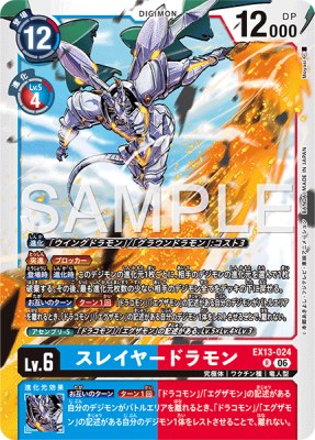 デジモンカード EX13-024 スレイヤードラモン の画像