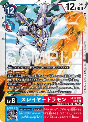 デジモンカード EX13-024 スレイヤードラモン の画像