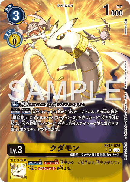 EX13-026 クダモン