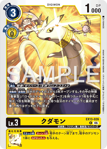 EX13-026 クダモン