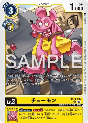 デジモンカード EX13-027 チューモン の画像
