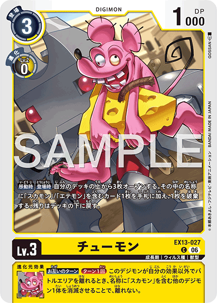 EX13-027 チューモン