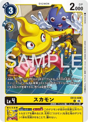 デジモンカード EX13-028 スカモン の画像