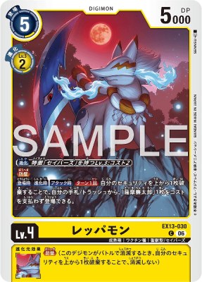 デジモンカード EX13-030 レッパモン の画像