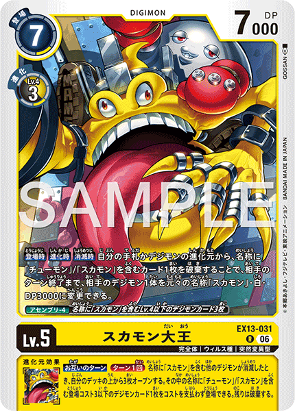 EX13-031 スカモン大王