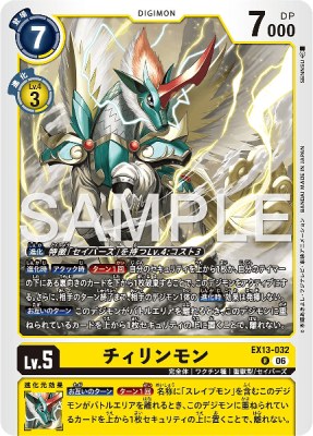 デジモンカード EX13-032 チィリンモン の画像