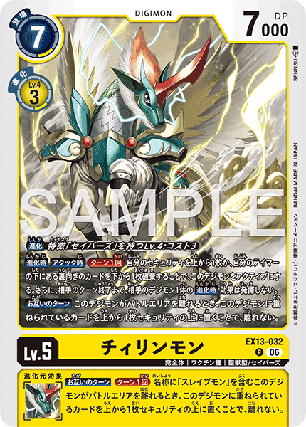 EX13-032 チィリンモン