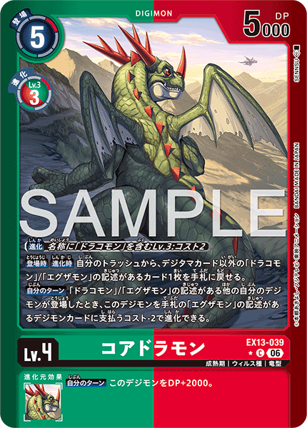 EX13-039 コアドラモン