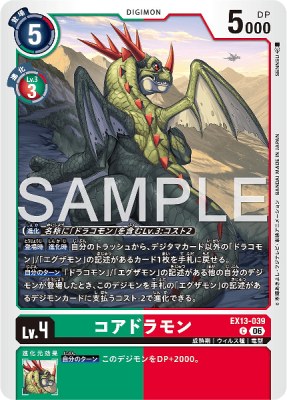 デジモンカード EX13-039 コアドラモン の画像