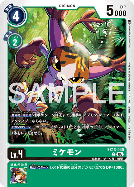 EX13-040 ミケモン