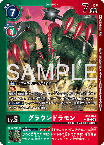 EX13-041 グラウンドラモン