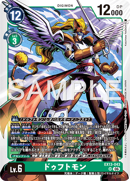 EX13-043 ドゥフトモン