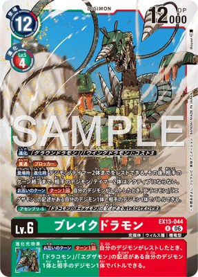 デジモンカード EX13-044 ブレイクドラモン の画像