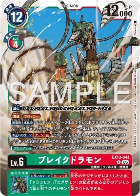 デジモンカード EX13-044 ブレイクドラモン の画像