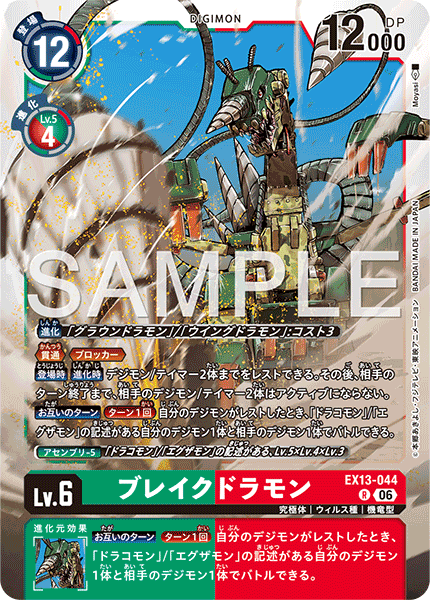 EX13-044 ブレイクドラモン