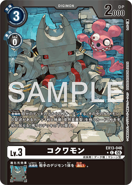 EX13-046 コクワモン