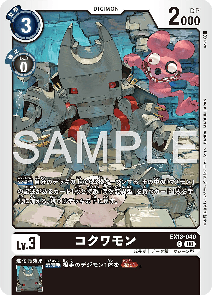 EX13-046 コクワモン