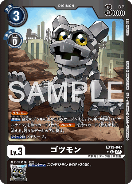 EX13-047 ゴツモン