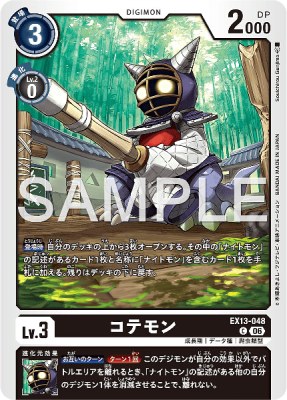 デジモンカード EX13-048 コテモン の画像