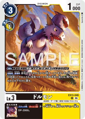 デジモンカード EX13-049 ドルモン の画像