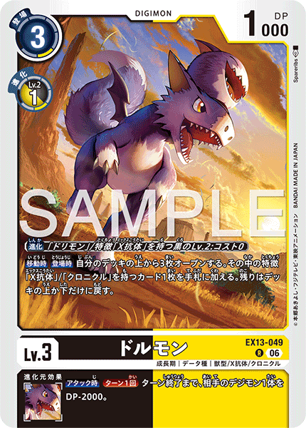 EX13-049 ドルモン