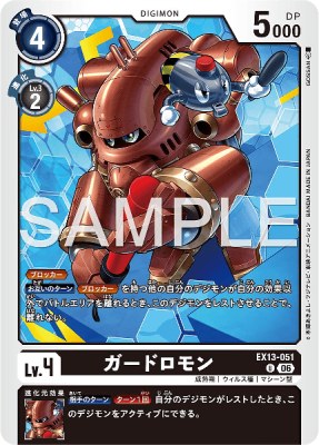 デジモンカード EX13-051 ガードロモン の画像