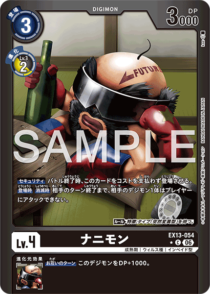 EX13-054 ナニモン