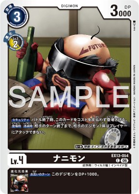 デジモンカード EX13-054 ナニモン の画像