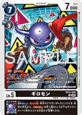 デジモンカード EX13-056 ギロモン の画像