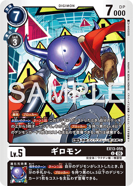 EX13-056 ギロモン