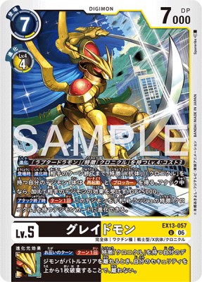 デジモンカード EX13-057 グレイドモン の画像
