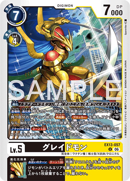 EX13-057 グレイドモン