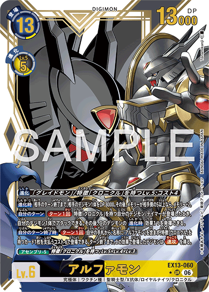 EX13-060 アルファモン