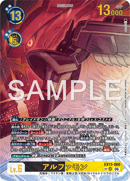 EX13-060 アルファモン
