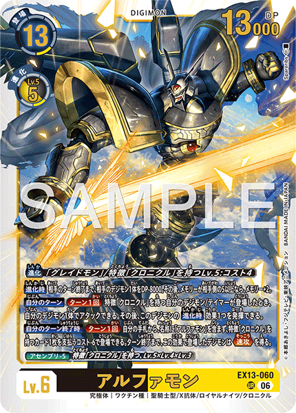 EX13-060 アルファモン