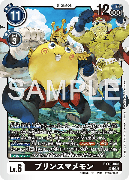 EX13-063 プリンスマメモン