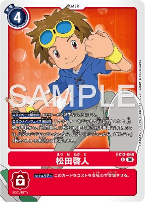 デジモンカード EX13-068 松田啓人 の画像