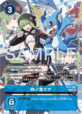 デジモンカード EX13-069 四ノ宮リナ の画像