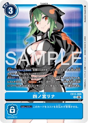デジモンカード EX13-069 四ノ宮リナ の画像