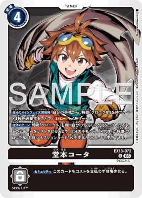デジモンカード EX13-072 堂本コータ の画像